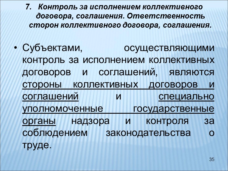 35 Контроль за исполнением коллективного договора, соглашения. Ответственность сторон коллективного договора, соглашения.  
